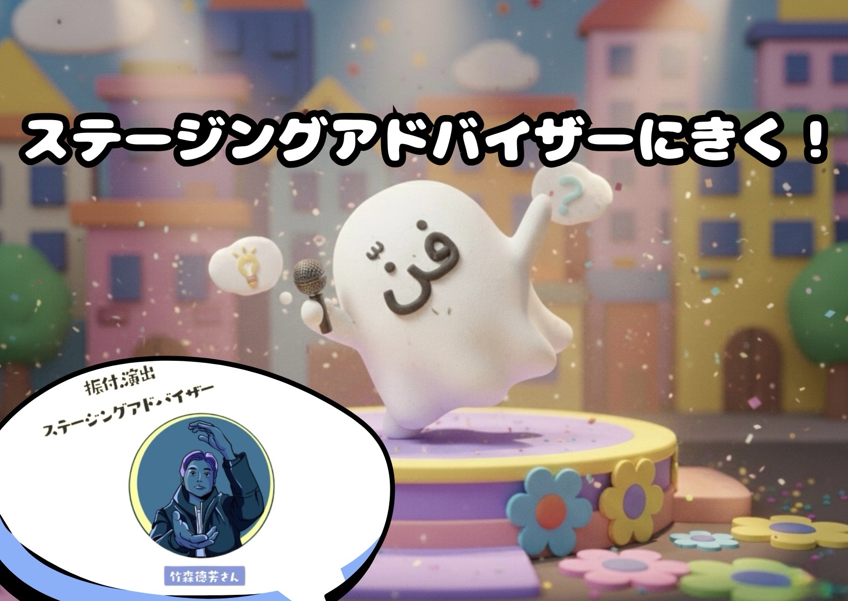 考えすぎは才能！？ステージングアドバイザー竹森徳芳氏の、違和感を言語化し心の引き出しを増やす習慣