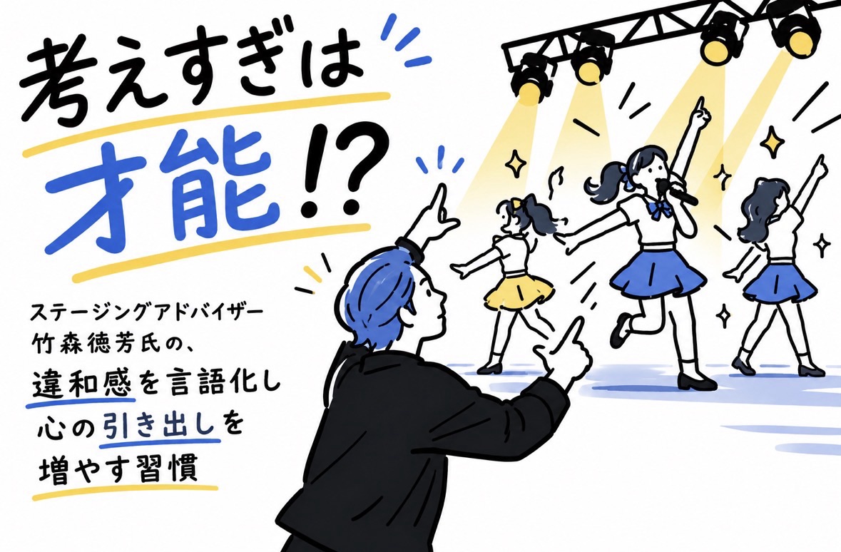 考えすぎは才能！？ステージングアドバイザー竹森徳芳氏の、違和感を言語化し心の引き出しを増やす習慣